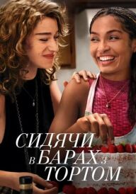 Сидячи в барах з тортом постер