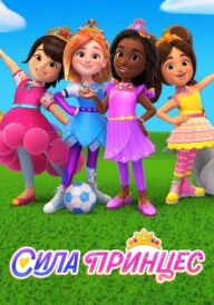 Сила принцес постер