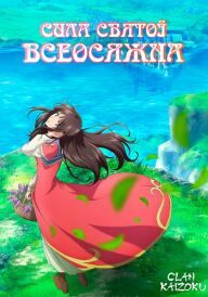 Сила святої всеосяжна постер