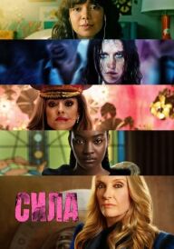 Сила постер