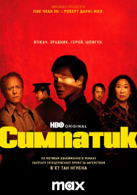 Симпатик постер