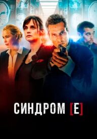 Синдром [Е] / Синдром Є постер