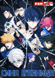 Синя в'язниця постер