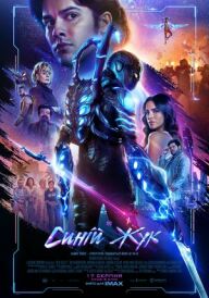 Синій Жук постер