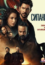 Сипахи постер