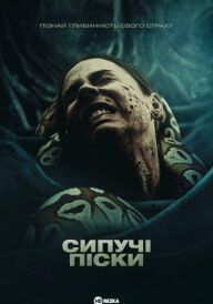 Сипучі піски постер