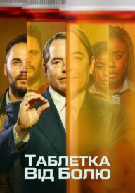 Таблетка від болю постер