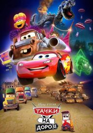 Тачки на дорозі постер