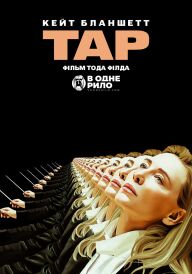 Тар постер
