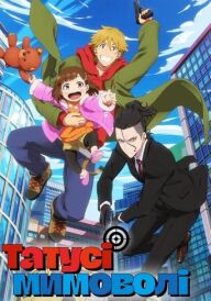 Татусі мимоволі постер