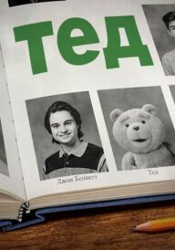 Тед постер
