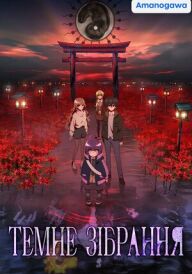 Темне зібрання постер