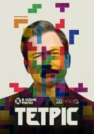 Тетріс постер