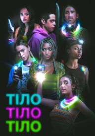 Тіло, тіло, тіло постер