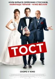 Тост постер