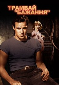 Трамвай «Бажання» постер