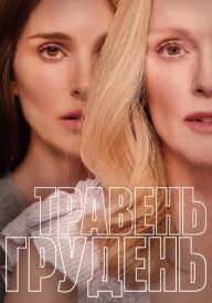 Травень, грудень постер