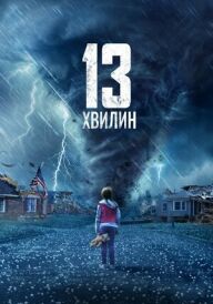 Тринадцять хвилин постер