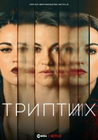 Триптих постер