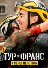 Тур де Франс: У серці пелотону постер