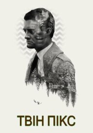 Твін Пікс  постер