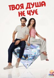Твоя душа не чує постер