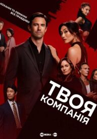 Твоя компанія постер