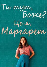 Ти тут, Боже? Це я, Марґарет постер