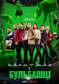 У бульбашці постер