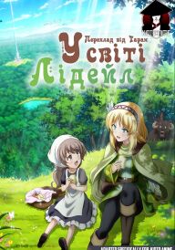 У cвіті Лідейл постер