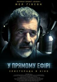 У прямому ефірі постер