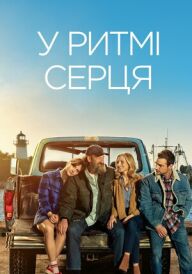 У ритмі серця постер