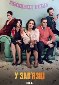 У зав'язці постер