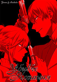 Убивче кохання постер