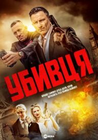 Убивця постер