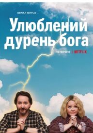 Улюблений дурень бога постер