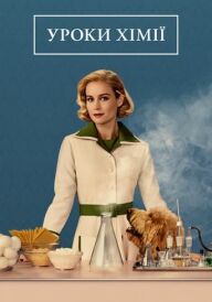 Уроки хімії постер