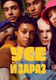 Усе й зараз постер