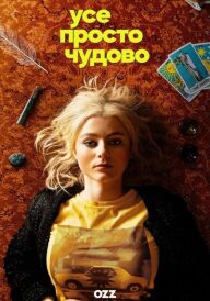 Усе просто чудово постер