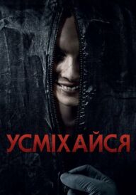 Усміхайся постер