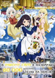 В іншому світі я назбираю 80 000 золотих собі на пенсію постер