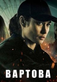 Вартова постер