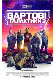 Вартові галактики 3 постер
