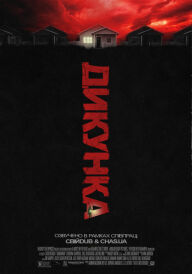 Варвар постер