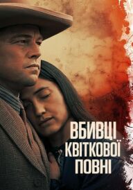 Вбивці квіткової повні постер