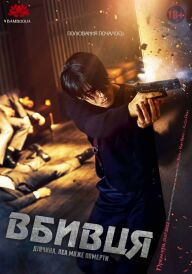 Вбивця: дівчина, яка може померти постер