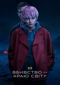 Вбивство на краю світу постер