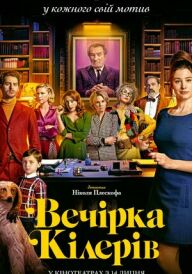 Вечірка кілерів постер