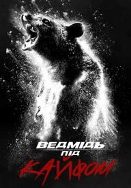 Ведмідь під кайфом постер