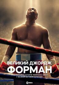 Велетень Джордж Форман постер